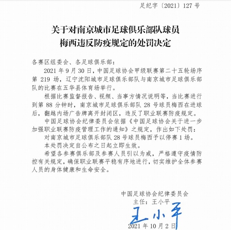 中甲外援梅西翻越广告牌违反防疫规定，被足协禁赛一场