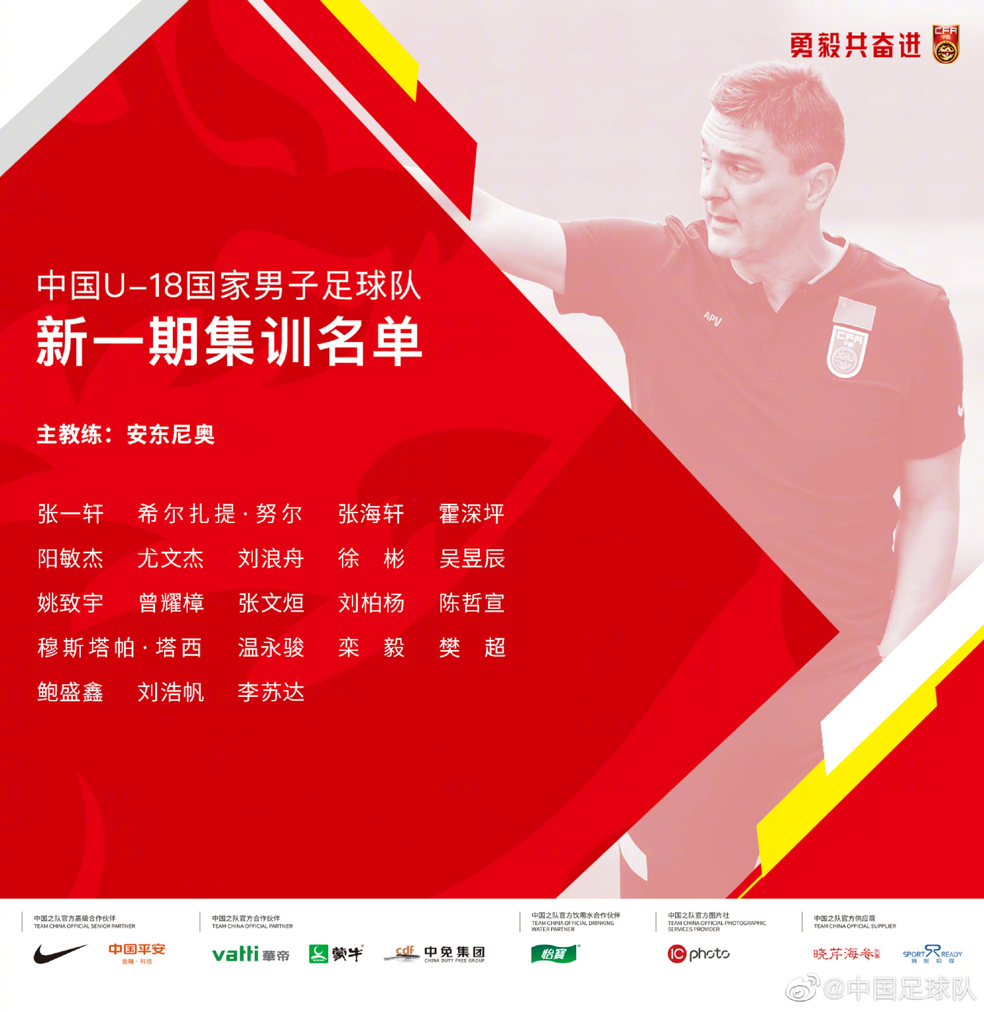 U18国足新一期21人集训名单：广州队9人，泰山、浙江队各2人