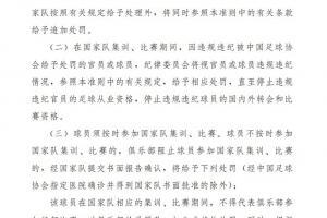 足协纪律准则：球员在国家队集训违规，将停止比赛资格和转会