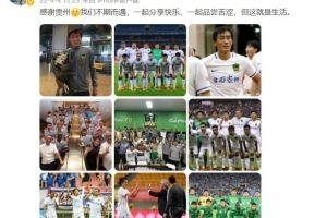 杜威谈贵州无缘准入：一起分享快乐一起品尝苦涩，这就是生活