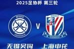 无锡吴钩足协杯主场对阵申花票务公告，今晚6点主队票开放